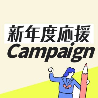 【新年度応援！入会キャンペーン】キミの成長が加速する春！