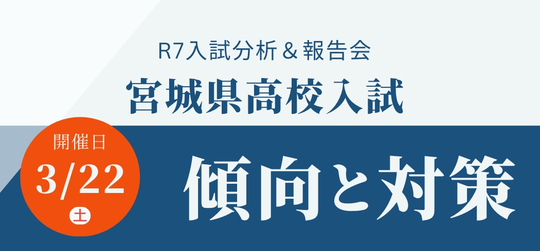 宮城県公立高校入試分析会