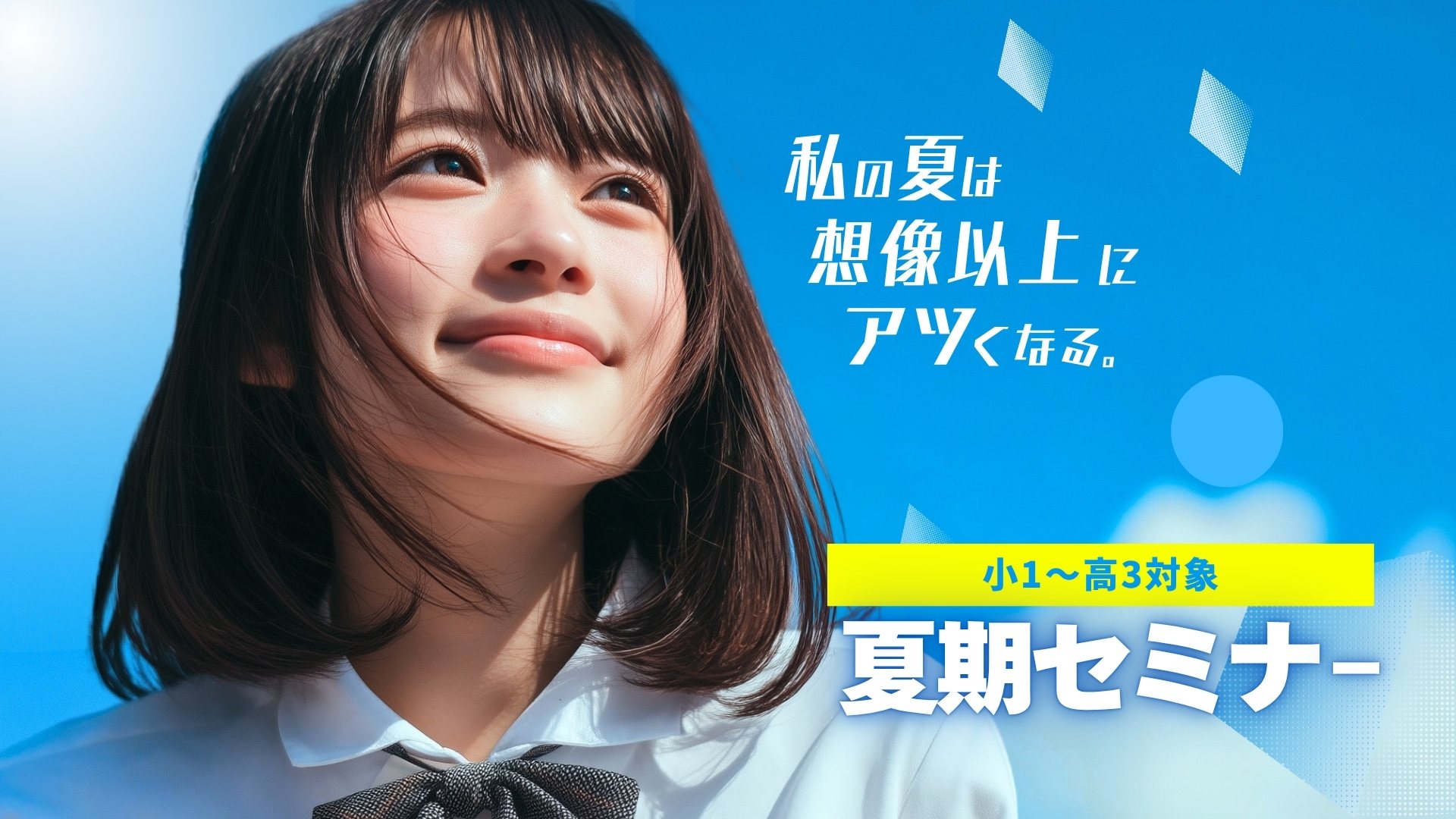 サクセスセミナー進学教室夏期セミナー