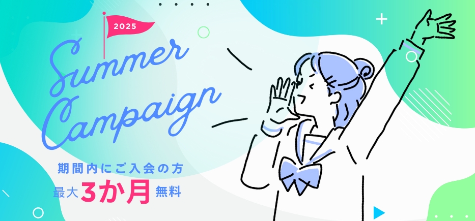 夏期入会特典2025