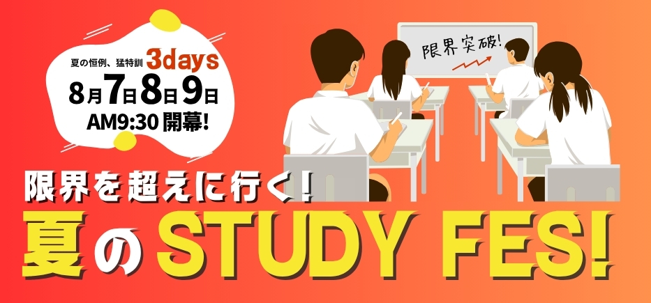 サクセスセミナー進学教室夏フェス