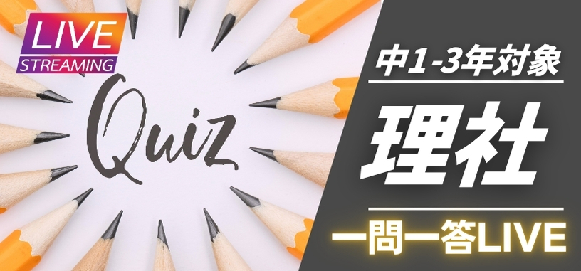 理社一問一答LIVE