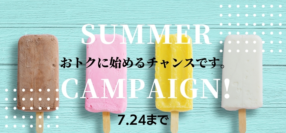 夏の入会キャンペーン
