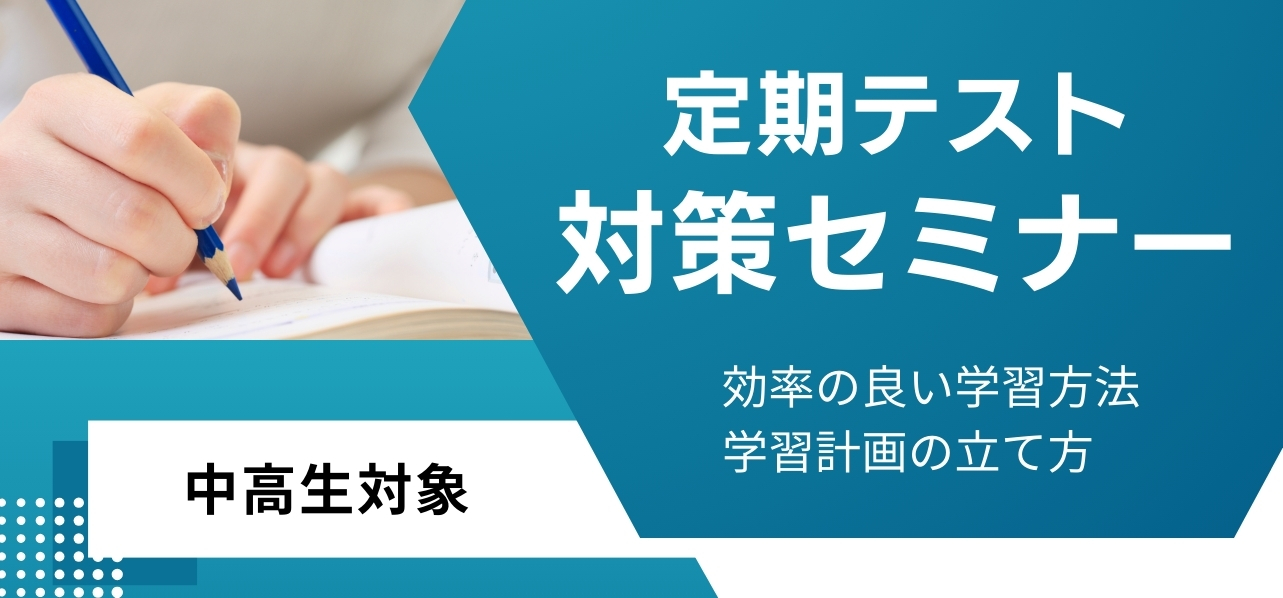 【中学生・高校生】定期テスト対策