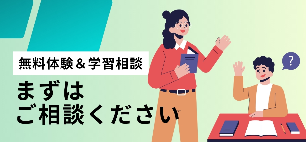 無料体験＆学習相談